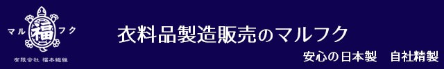 もんぺ｜お店のカテゴリ｜マルフク 福本繊維ネットショッピング・通販はau PAY マーケット