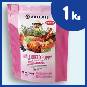 アーテミス フレッシュミックス スモールブリードパピー ドッグフード 1kg 小型犬子犬用 ARTEMIS【正規品】|au PAY マーケット