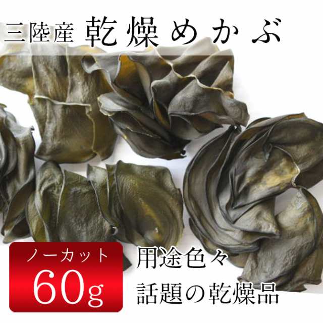 三陸産 極上 素干し乾燥めかぶ 60g ワカメ めかぶ メカブ フコイダン ヘルシー 健康 ダイエット 無添加 ミネラル 海藻の通販はau Pay マーケット オンラインストア 海藻問屋