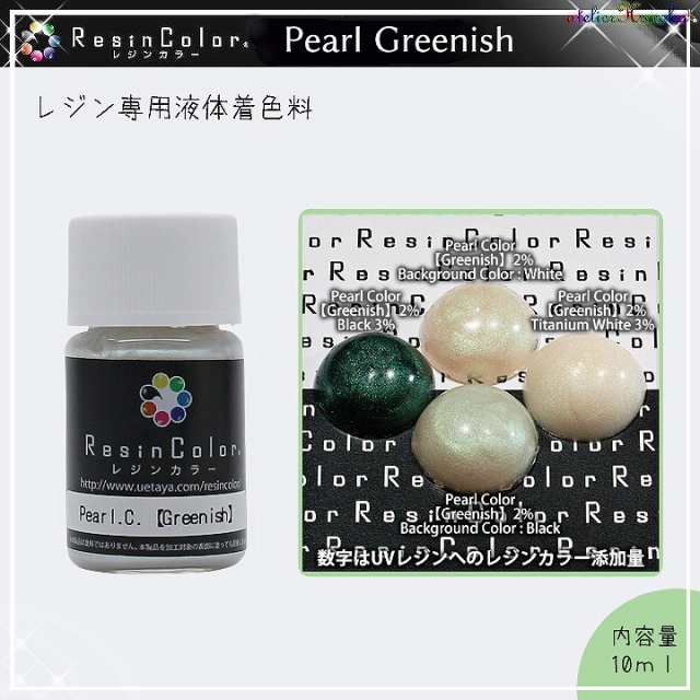 レジンカラー パールカラー 緑み Pearl Color Greenish 着色料 レジン