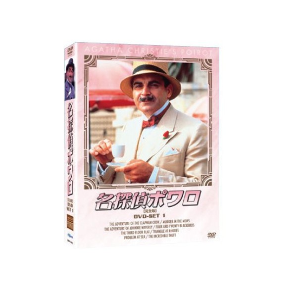 名探偵ポワロDVD-SET1全4枚組の通販は 4,661円