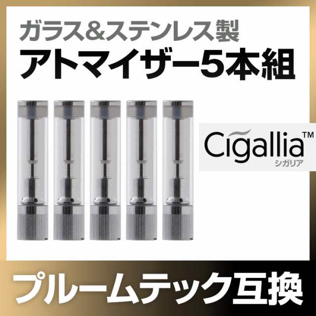 プルームテック 互換 シガリア用 アトマイザー 5本セット 電子タバコ Cigallia プルームテック アトマイザー 互換 カートリッジ アトマイの通販はau Pay マーケット ココロミクラブ