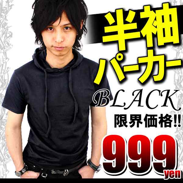 ブラック 黒 半袖 パーカー 無地 タイト 細身 お兄系 アメカジ キレカジ カジュアル メンズ トップス シンプル F 新作 服 春 春の通販はau Pay マーケット アクセ天国topへ 送料無料 合計3980円以上で送料無料