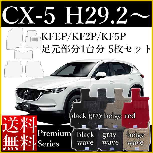 マツダ CX-5 KFEP KF2P KF5P純正フロアマット(ラグジュアリー)