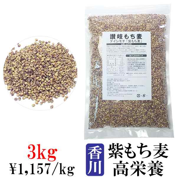 讃岐もち麦 ダイシモチ 1kg×3袋【紫もち麦ごはん 3kg 国産 100% 香川県産 大麦 3キロ ダイエット食品 食物繊維 業務用】の通販はau  PAY マーケット - セレクトSHOPぶるーまん