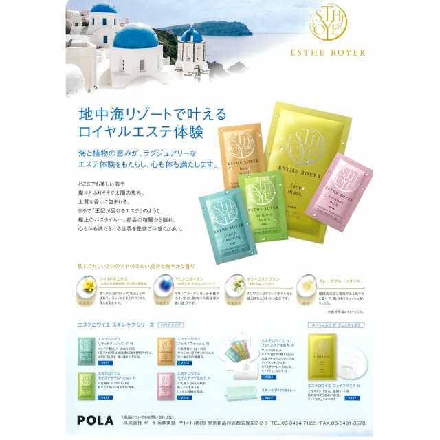 新商品】POLA ポーラ エステロワイエ フェイスマスク＜マスク＞全顔