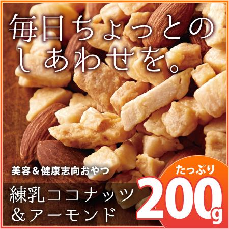 食べれば食べるほど幸せ 美容健康おやつ 練乳ココナッツ アーモンド0g 健康食品 ヘルシーフード ダイエットの通販はau Pay マーケット Jm