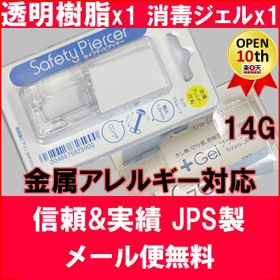 メール便送料無料 ピアッサー 透明樹脂 金属アレルギー対応 セイフティピアッサー 1個と 消毒ジェル ml 1個セット 病院紹介状付ピアスの通販はau Pay マーケット 京都ジュエリーきむら
