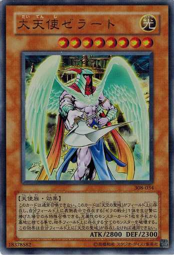 遊戯王 中古ランクB(良い) 308-034 大天使ゼラート (ウルトラレア