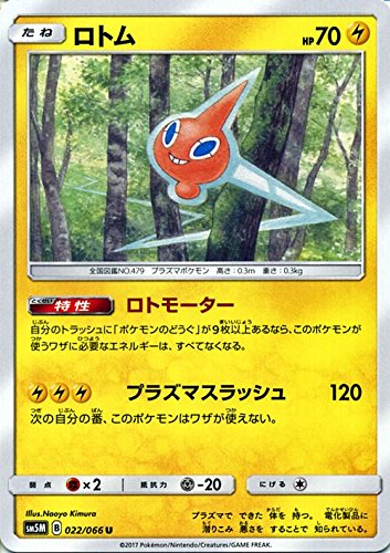 ポケモンカードゲーム サン ムーン 022 066 ロトム ウルトラムーンの通販はau Pay マーケット トレカ道 ポケモンカードゲーム サン ムーン 022 066 ロトム ウルトラムーンの通販はau Pay マーケット トレカ道