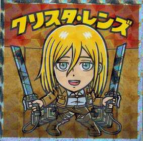 ビックリマンチョコ 進撃の巨人マン 絶望の炎編 No 07 クリスタ レンズの通販はau Pay マーケット トレカ道