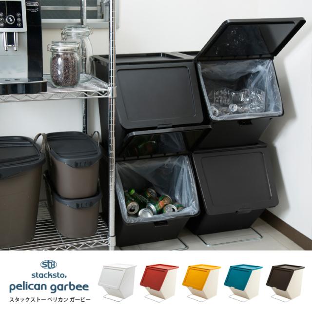スタックストー ペリカン ガービー 38l ごみ箱 ゴミ箱 Pelican Garbee Stacksto 45l対応 ふた付き 分別 ダストボックス スタッキングの通販はau Pay マーケット ミツヨシ