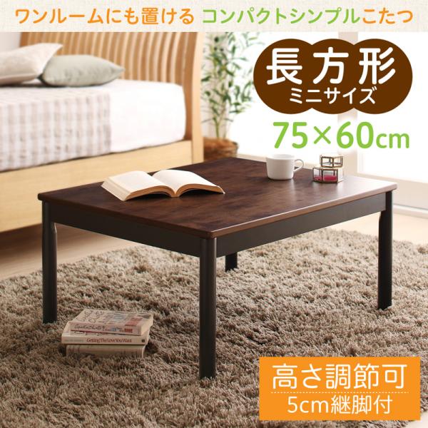 送料無料　ワンルームにも置ける コンパクトシンプルこたつ 長方形(60×75cm)
