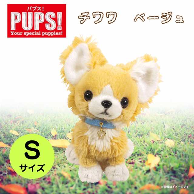 ぬいぐるみ 犬 チワワ ベージュ S Pups パプス P6711 サンレモンの通販はau Pay マーケット モバイルランド