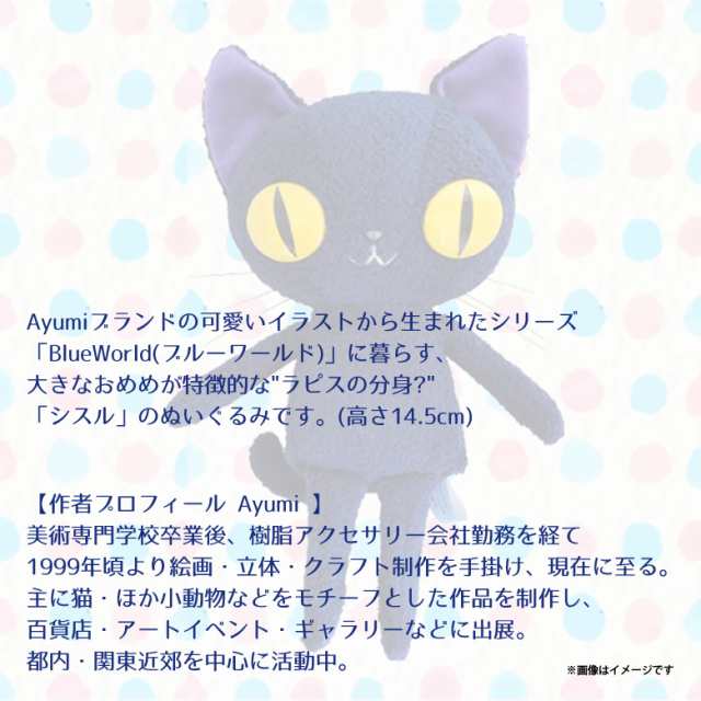 ぬいぐるみ 猫 Blueworld ブルー ワールド ラシスル Sサイズ 2652 作者 Ayumi 猫 ねこ 内藤デザインの通販はau Pay マーケット モバイルランド