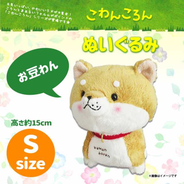 ぬいぐるみ こわんころん Sサイズ お豆わん 19 キャラクター グッズ 犬 イヌ ペット 柴犬 シバケン 内藤デザインの通販はau Pay マーケット モバイルランド