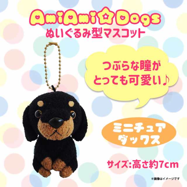 ぬいぐるみ Amiami Dogs 犬 ミニチュアダックス 6292 あみいぬ ほし みつき イヌ ペット マスコット キーホルダー 内藤デザインの通販はau Pay マーケット モバイルランド