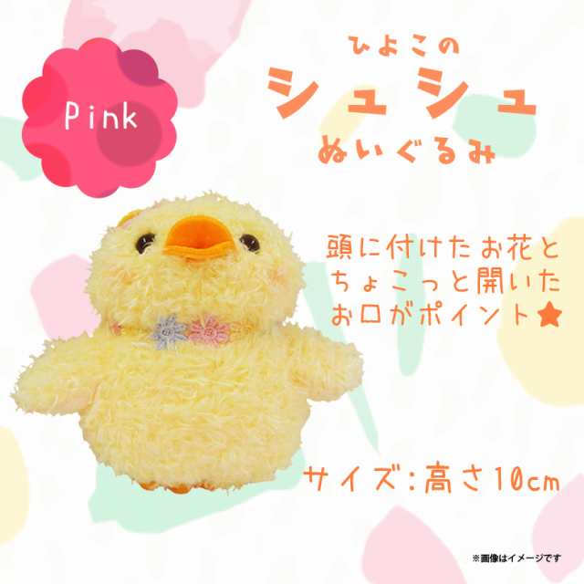 ぬいぐるみ Shushu シュシュ ヒヨコ 7640 ひよこ 鳥 Sサイズ お花 ピンク 内藤デザインの通販はau Pay マーケット モバイルランド