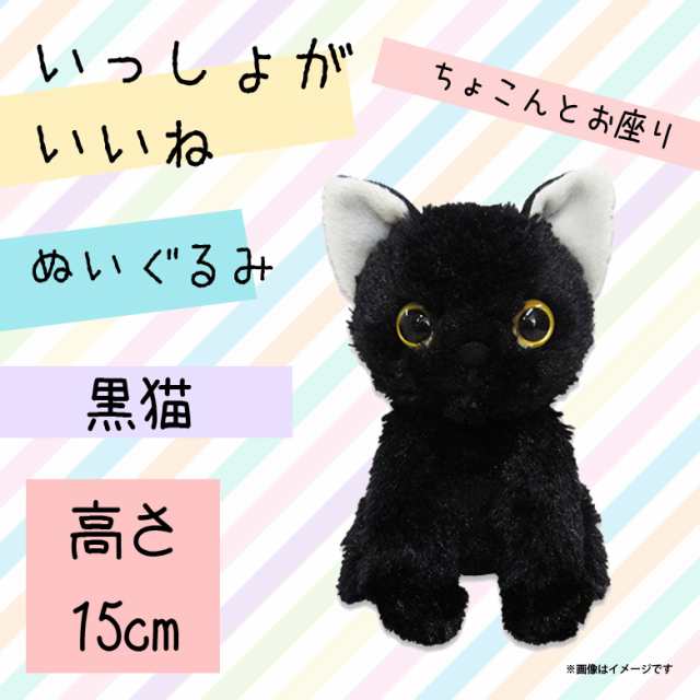 いっしょがいいね ぬいぐるみ ｍｓ 黒猫 9392 絵本作家 渡辺あきお ねこ クロネコ お座りポーズ ふわふわ 内藤デザインの通販はau Pay マーケット モバイルランド