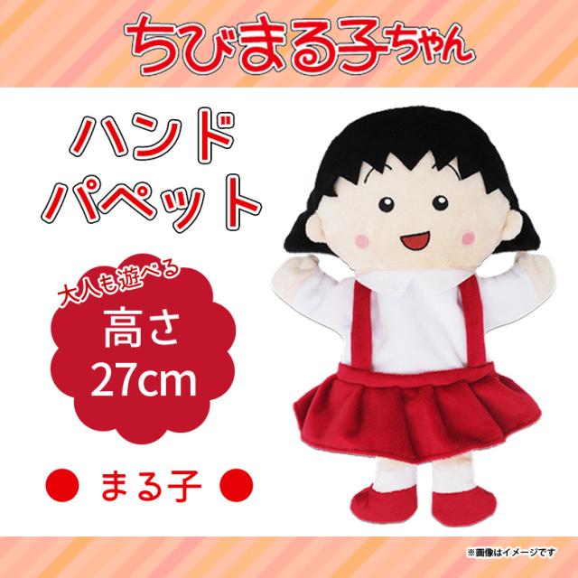 ちびまる子ちゃん ハンドパペット ぬいぐるみ まる子 2743 人形劇 さくらももこ キャラクター グッズ アニメ 内藤デザインの通販はau Pay マーケット モバイルランド