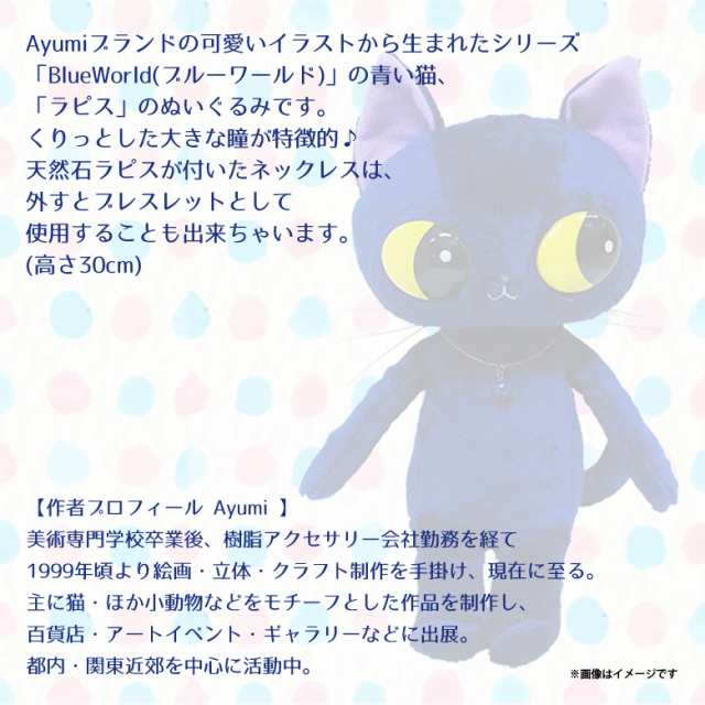 ぬいぐるみ 猫 Blueworld ブルー ワールド ラピス Mサイズ 8517 作者 Ayumi 猫 ねこ 黒猫 クロネコ 内藤デザインの通販はau Pay マーケット モバイルランド