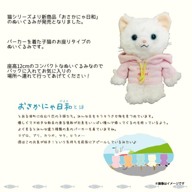 ぬいぐるみ 猫 おさかにゃ日和 しろにゃん 27 猫 ねこ 白猫 シロネコ お座り 着せ替え パーカー ピンク マグロ 内藤デザインの通販はau Pay マーケット モバイルランド