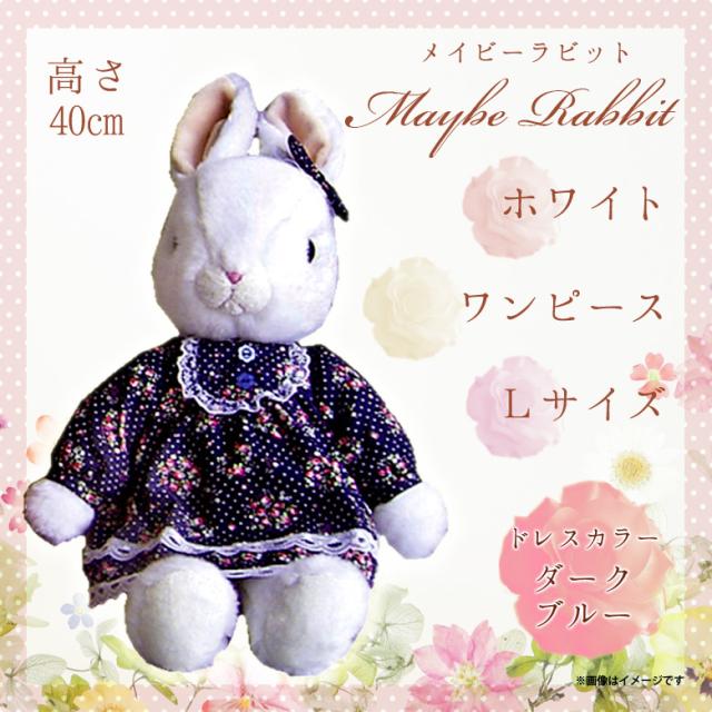 ぬいぐるみ Maybe Rabbit メイビーラビット ウサギ 9935 うざぎ ワンピース Lサイズ ホワイトボディ ダークブルー 内藤デザインの通販はau Pay マーケット モバイルランド