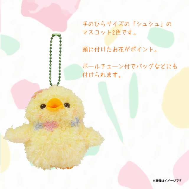 ぬいぐるみ Shushu シュシュ ヒヨコ 7664 ひよこ 鳥 マスコット キーホルダー お花 ピンク 内藤デザインの通販はau Pay マーケット モバイルランド