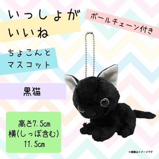 いっしょがいいね ぬいぐるみマスコット 猫 黒猫 1777 絵本作家 渡辺あきお クロネコ キーホルダー 内藤デザインの通販はau Pay マーケット モバイルランド