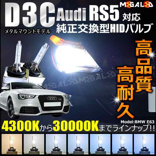 アウディ RS5 8TCFSF 対応★純正交換HIDヘッドライトバルブ★ケルビン数4300K〜30000K【メガLED】｜au PAY マーケット