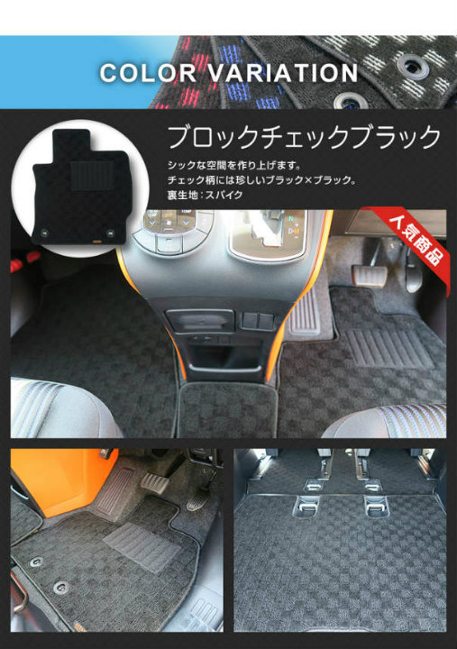 【最安値に挑戦】【フロアマット】ムーヴ専用フロアマット/ダイハツ/純正タイプ/L175S/L185S/キューブチェッカー_1