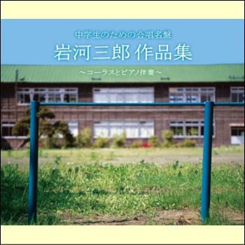 【宅配便配送・7560円以上は送料0円】岩河三郎作品集〜コーラスとピアノ伴奏〜（ＣＤ）の通販は