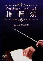 宅配便配送・以上は】斉藤秀雄メソッドによる指揮法（DVD