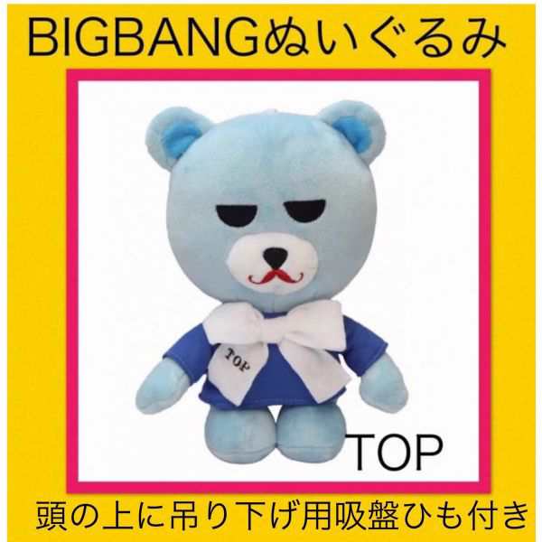 Top トップ Bigbang ビッグバン ぬいぐるみ キャラクター人形 韓流 グッズ Af004 2の通販はau Pay マーケット アンジーソウル