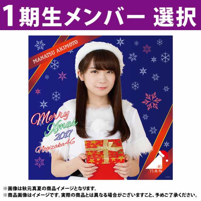 Webショップ限定 乃木坂46 個別デカタオル クリスマス17 齋藤飛鳥 新品の通販はau Pay マーケット Htストア