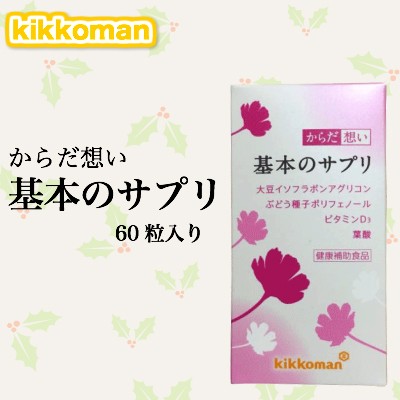 送料無料 キッコーマン からだ想い 基本のサプリ 60粒 変化しやすい４０代からの女性にの通販はau Pay マーケット Okaimonoda Net