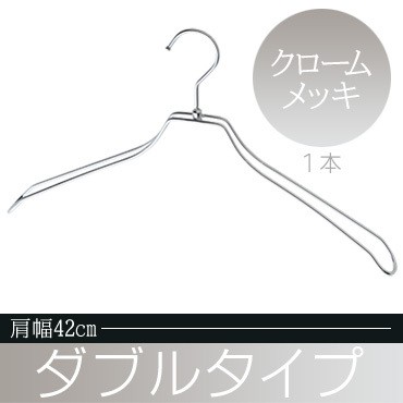 ハンガー 湾曲ダブルスチールワイヤーハンガー クロームメッキ 肩幅42cm メンズ W42 Crの通販はau Pay マーケット ハンガー インテリア Tamatoshi