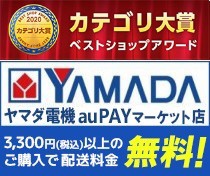 お届け 配送設置 設置工事について お店のカテゴリ ヤマダ電機 Au Pay マーケット店ネットショッピング 通販はau Pay マーケット