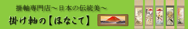 掛け軸の【ほなこて】のネットショッピング・通販はau PAY マーケット