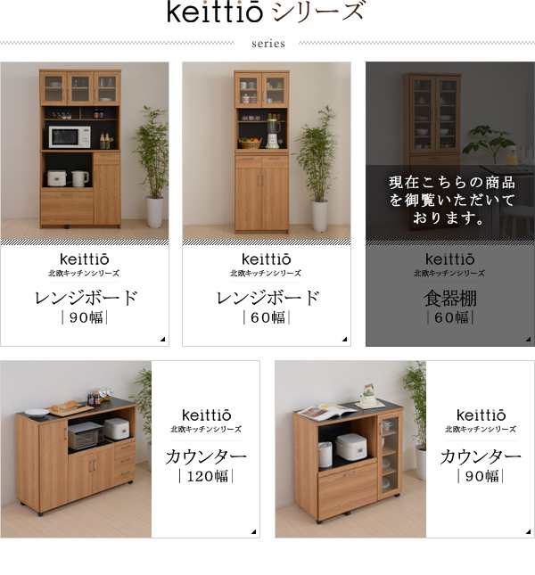 北欧キッチンシリーズ　Keittio　60幅　食器棚　送料無料 激安セール アウトレット価格｜au PAY マーケット