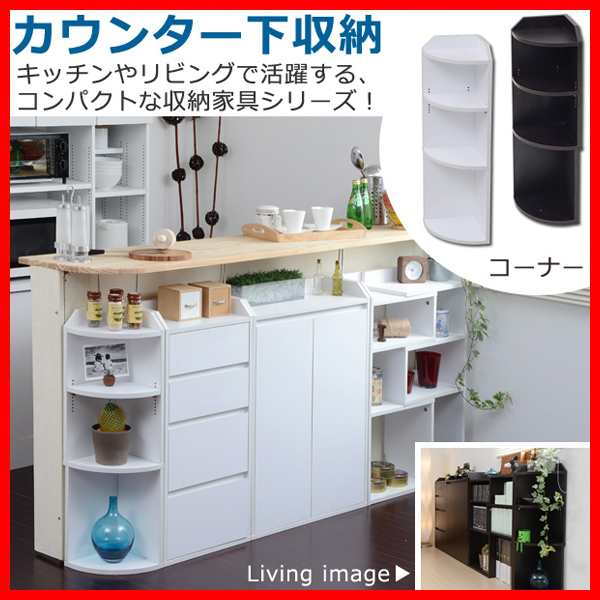 カウンター下収納 コーナー 送料無料 激安セール アウトレット価格の通販はau PAY マーケット - ラベンダーハウス