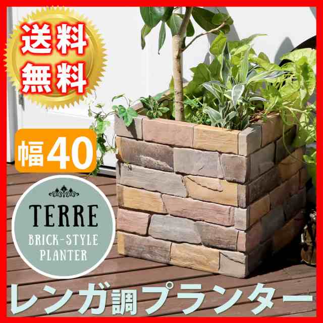 レンガ調プランター Terre テール 幅40 激安セール アウトレット価格 人気ランキングの通販はau Pay マーケット ラベンダーハウス