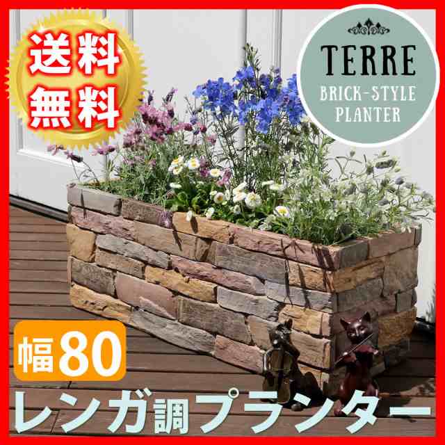 レンガ調プランター Terre テール 幅80 激安セール アウトレット価格 人気ランキングの通販はau Pay マーケット ラベンダーハウス