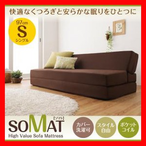 1台2役で便利 ポケットコイルで快適快眠 どこでも置ける フリーレイアウト ソファマットレス Somat ソマト シングル 激安セールの通販はau Pay マーケット ラベンダーハウス