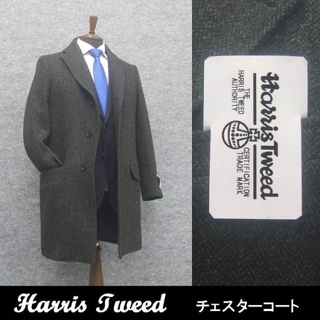 英国生地　[Harris Tweed]ハリスツイード　チェスターコート　グレー系ヘリンボーン　シングル3釦　秋冬物　HTC-C17