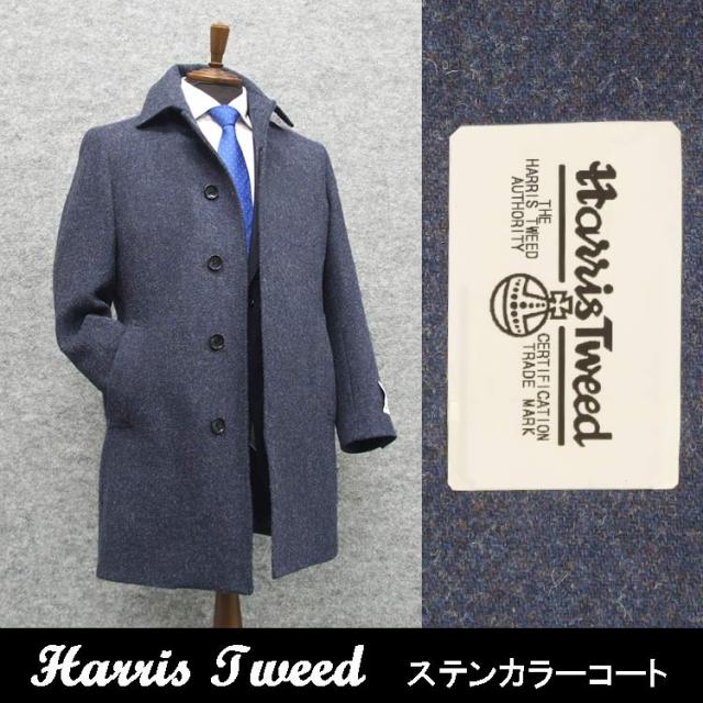 英国生地 [Harris Tweed]ハリスツイード ステンカラーコート 濃紺 秋冬物 HTC-S17の通販は