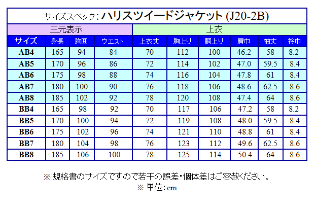 英国生地 [Harris Tweed]ハリスツイード ベーシックジャケット [AB体