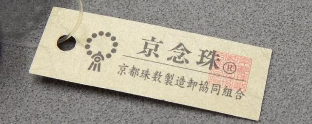 数珠　京念珠　青虎目石/共仕立　22玉　男性用　正絹頭房　礼装　日本製　JUZ-N27