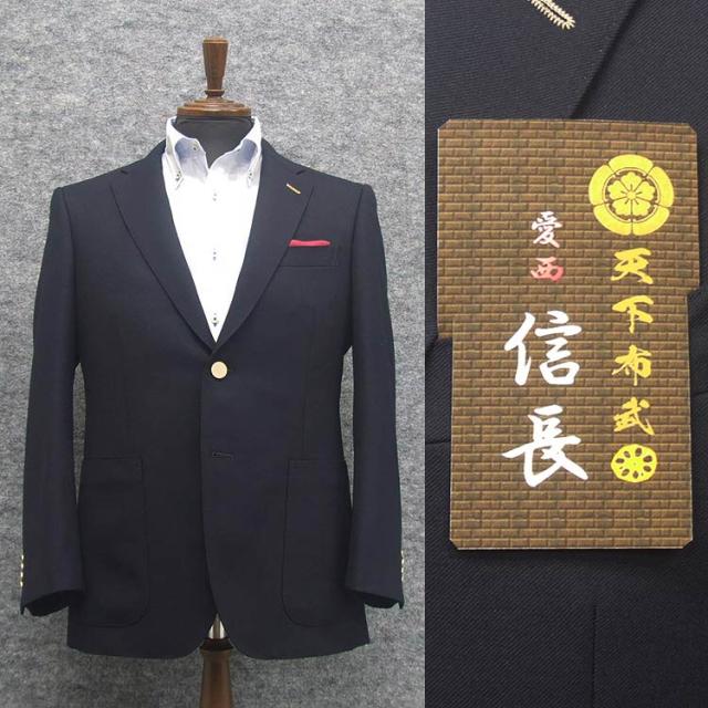 ♪サンプル品　紺ブレ　愛西/織田信長　ベーシック2釦ジャケット　濃紺/無地　秋冬物　毛100％　アダルトジャケット　A5　OK18