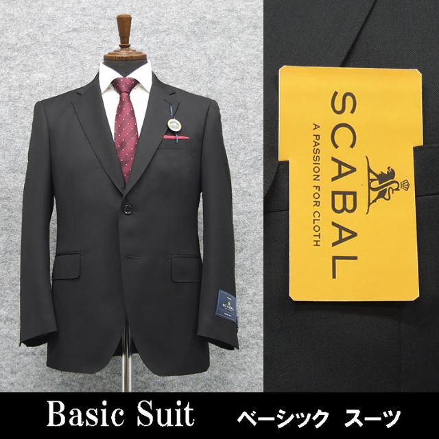 通年物 [Scabal] スキャバル Super120s ベーシック2釦シングルスーツ 黒/無地 日本製 [AB体][BB体] scb-R53